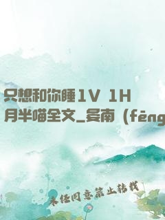 只想和你睡1V 1H月半喵全文